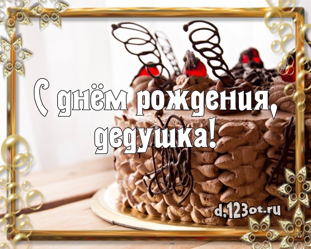 С днём рождения, дедушка! Яркая картинка для дорогого дедушки с вкусняшками для whatsApp, для telegram, для вк, для facebook, для одноклассников! Скачать онлайн бесплатно для вацап!