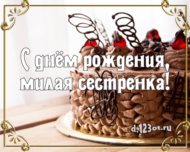 С днём рождения, милая сестренка! Вкусная открытка дорогой сестре с фруктово-шоколадным тортом для вацап, для телеграм, для вконтакте, для фейсбука, для одноклассников! Скачать онлайн бесплатно для вацап!