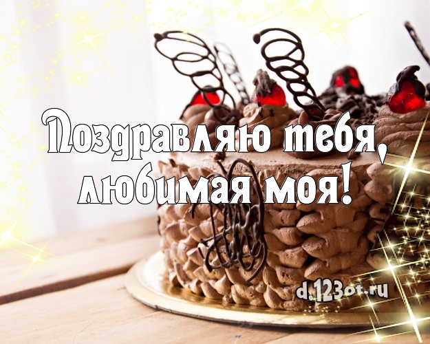 Поздравляю Тебя, любимая моя! Авторская открытка дорогой девушке с тортом и фруктами для ватсапа, для telegram, для vk, для facebook, для одноклассников! Скачать онлайн бесплатно для вацап!