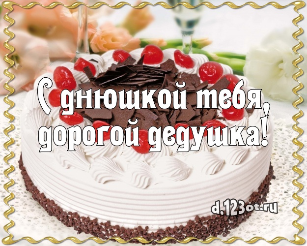 С днюшкой Тебя, дорогой дедушка! Яркая открытка лучшему дедушке с шоколадным тортом для ватсапа, для telegram, для vk, для facebook, для одноклассников! Скачать онлайн бесплатно для вацап!