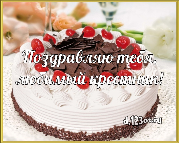 Поздравляю Тебя, любимый крестник! Сочная картинка для крестника с тортом и фруктами для вацап, для телеграм, для вконтакте, для facebook, для одноклассники! Скачать онлайн бесплатно для вацап!