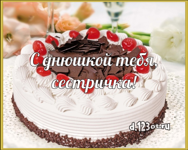 С днюшкой Тебя, сестричка! Ванильно-шоколадная открытка для сестры с фруктово-шоколадным тортом для ватсапа, для telegram, для вконтакте, для фейсбука, для одноклассники! Скачать онлайн бесплатно для вацап!