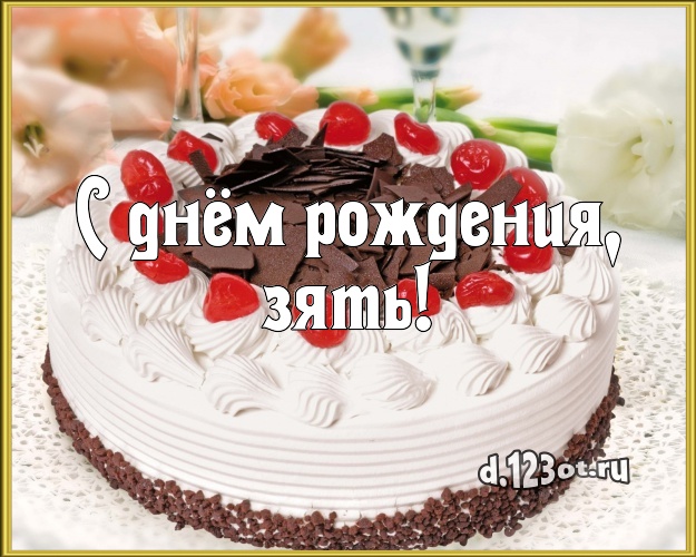 С днём рождения, зять! Сладкая картинка для зятя с лучшим тортом для вацап, для telegram, для vk, для фейсбук, для одноклассников! Скачать онлайн бесплатно для вацап!