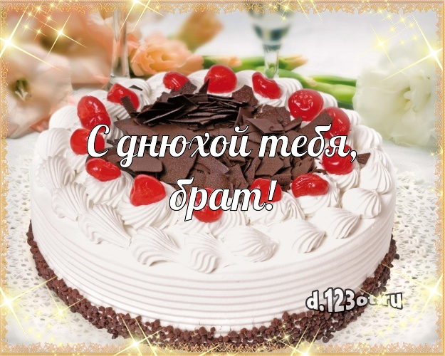 С днюхой Тебя, брат! Сладкая открытка любимому брату с красивым тортом для ватсапа, для telegram, для вконтакте, для facebook, для одноклассников! Скачать онлайн бесплатно для вацап!