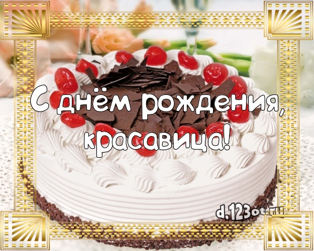 С днём рождения, красавица! Красивая открытка женщине с тортом и фруктами для whatsApp, для telegram, для vk, для фейсбука, для одноклассники! Скачать онлайн бесплатно для вацап!