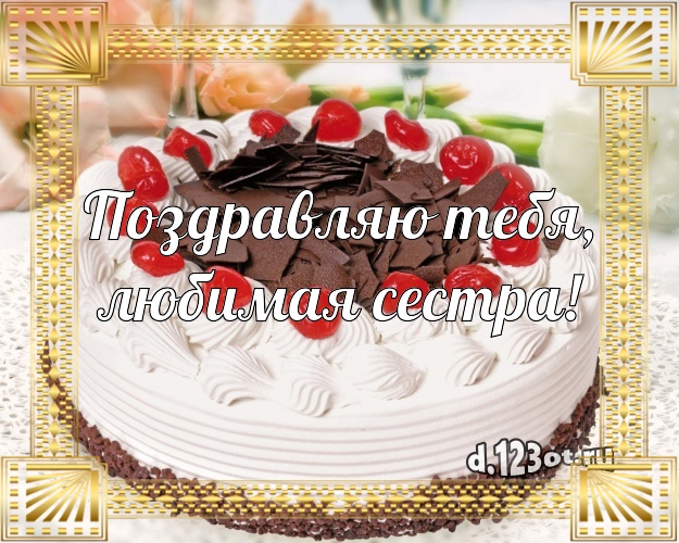 Поздравляю Тебя, любимая сестра! Сочная картинка для лучшей сестры со вкусностями для ватсапа, для телеграм, для vk, для facebook, для одноклассники! Скачать онлайн бесплатно для вацап!