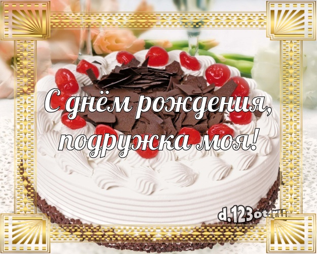 С днём рождения, подружка моя! Ванильно-шоколадная открытка дорогой подруге с вкусняшками для whatsApp, для telegram, для вконтакте, для фейсбука, для одноклассников! Скачать онлайн бесплатно для вацап!