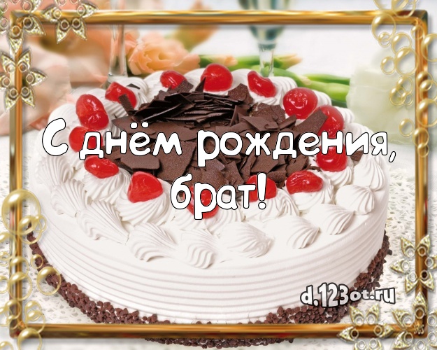 С днём рождения, брат! Сладкая открытка дорогому брату с тортом и фруктами для whatsApp, для телеграм, для vk, для фейсбук, для одноклассники! Скачать онлайн бесплатно для вацап!