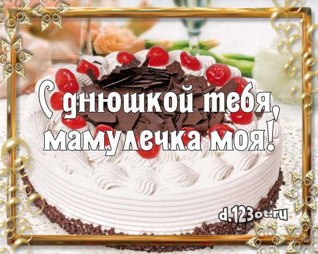 С днюшкой Тебя, мамулечка моя! Авторская открытка для лучшей мамы с красивым тортом для вацап, для телеграм, для вк, для facebook, для одноклассников! Скачать онлайн бесплатно для вацап!