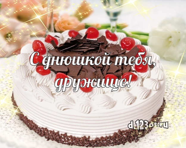 С днюшкой Тебя, дружище! Вкусная картинка для друга с тортом и фруктами для ватсапа, для телеграм, для вконтакте, для facebook, для одноклассники! Скачать онлайн бесплатно для вацап!