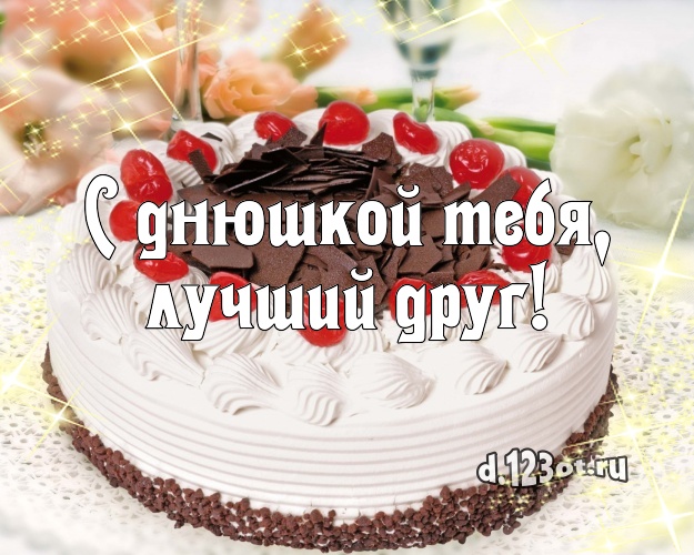 С днюшкой Тебя, лучший друг! С днюшкой Тебя, лучший друг! Сочная открытка классному другу с лучшим тортом для ватсапа, для telegram, для вконтакте, для фейсбук, для одноклассники! Скачать онлайн бесплатно для вацап!