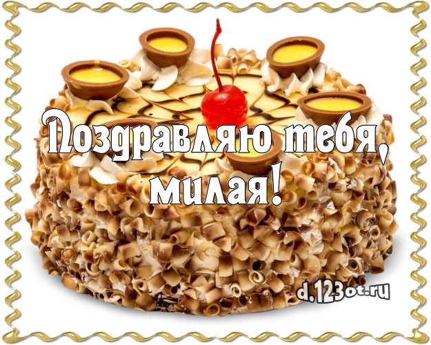 Поздравляю Тебя, милая! Красивая картинка классной женщине с вкусняшками для whatsApp, для telegram, для вк, для facebook, для одноклассников! Скачать онлайн бесплатно для вацап!