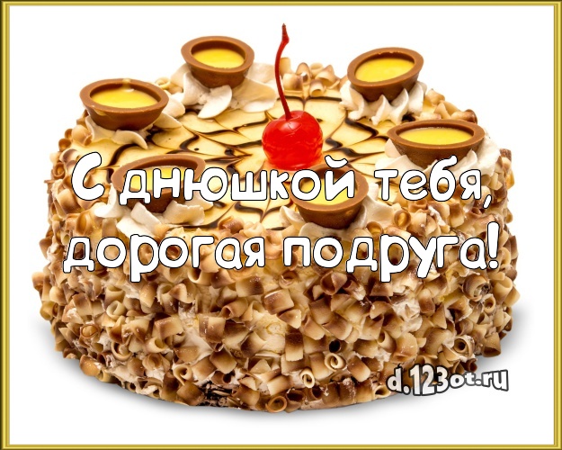 С днюшкой Тебя, дорогая подруга! Сочная открытка подруге с тортом и фруктами для вацап, для телеграм, для вконтакте, для фейсбук, для одноклассники! Скачать онлайн бесплатно для вацап!