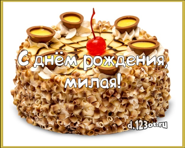 С днём рождения, милая! Красивая открытка девушке с красивым тортом для вацап, для telegram, для вк, для фейсбук, для одноклассников! Скачать онлайн бесплатно для вацап!