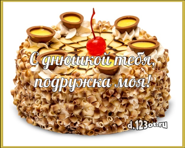 С днюшкой Тебя, подружка моя! Красивая открытка великолепной подруге со сладостями для вацап, для telegram, для вконтакте, для фейсбук, для одноклассников! Скачать онлайн бесплатно для вацап!