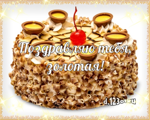 Поздравляю Тебя, золотая! Сладкая картинка великолепной женщине с красивым тортом для вацап, для telegram, для vk, для фейсбук, для одноклассников! Скачать онлайн бесплатно для вацап!
