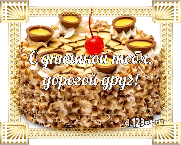 С днюшкой Тебя, дорогой друг! Сочная картинка для дорогого друга с красивым тортом для whatsApp, для telegram, для вконтакте, для фейсбука, для одноклассники! Скачать онлайн бесплатно для вацап!