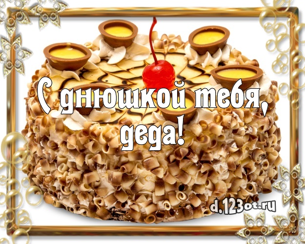 С днюшкой Тебя, деда! Сочная картинка для дедушки с тортом и фруктами для ватсапа, для telegram, для vk, для фейсбук, для одноклассников! Скачать онлайн бесплатно для вацап!