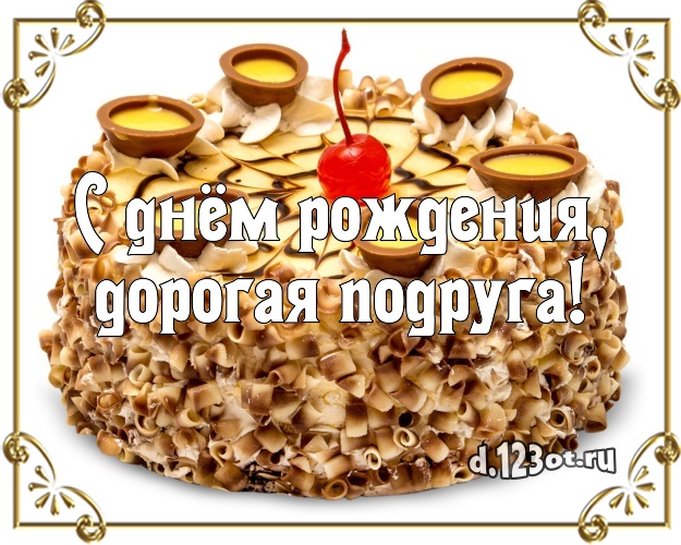 С днём рождения, дорогая подруга! Вкусная картинка лучшей подруге с тортом и фруктами для вацап, для телеграм, для вконтакте, для facebook, для одноклассников! Скачать онлайн бесплатно для вацап!