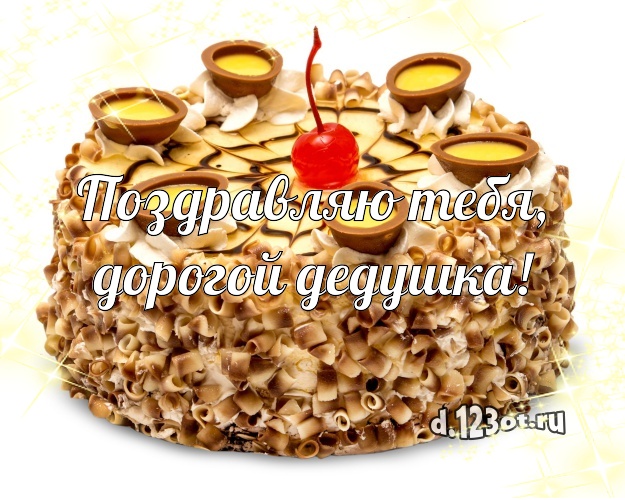 Поздравляю Тебя, дорогой дедушка! Авторская картинка классному дедушке с вкусным фруктово-ягодным тортом для вацап, для telegram, для vk, для фейсбука, для одноклассников! Скачать онлайн бесплатно для вацап!