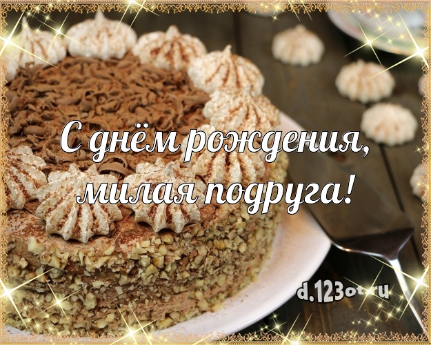 С днём рождения, милая подруга! Ванильно-шоколадная открытка подруге со вкусностями для whatsApp, для telegram, для вк, для фейсбука, для одноклассники! Скачать онлайн бесплатно для вацап!