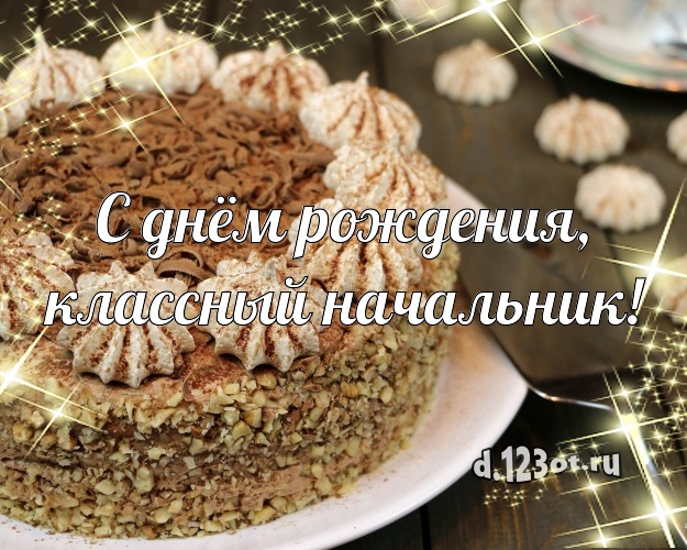 Otkrytka Kartinka S Dnyom Rozhdeniya Klassnyj Nachalnik Krasivaya Kartinka Direktoru Muzhchine S Tortikom I Yagodami Dlya Whatsapp Dlya Telegram Dlya Vk Dlya Fejsbuk Dlya Odnoklassniki Skachat V Otlichnom Kachestve Onlajn Krasivoe Pozdravlenie