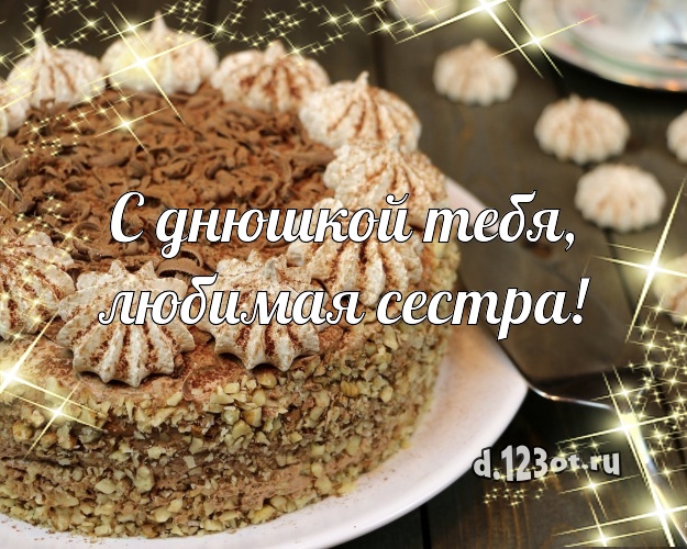 С днюшкой Тебя, любимая сестра! Яркая открытка для дорогой сестры с вкусным фруктово-ягодным тортом для вацап, для телеграм, для вконтакте, для фейсбука, для одноклассников! Скачать онлайн бесплатно для вацап!