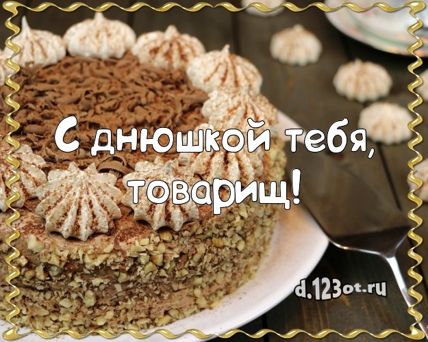 С днюшкой Тебя, товарищ! Авторская картинка классному мужчине с вкусняшками для whatsApp, для telegram, для вконтакте, для фейсбук, для одноклассников! Скачать онлайн бесплатно для вацап!
