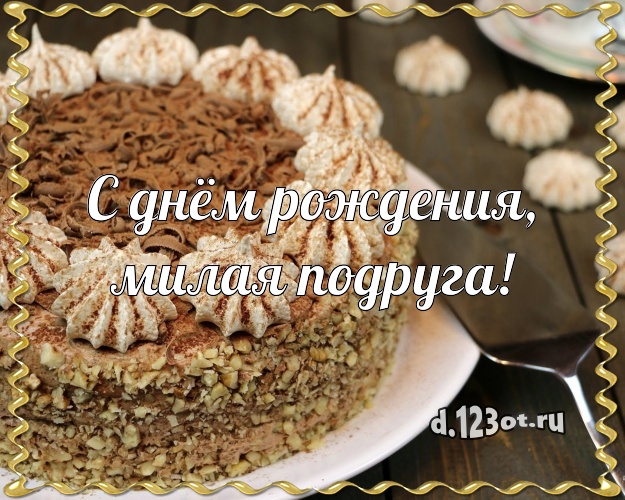 С днём рождения, милая подруга! Ванильно-шоколадная картинка подруге со сладостями для whatsApp, для telegram, для вконтакте, для фейсбука, для одноклассников! Скачать онлайн бесплатно для вацап!