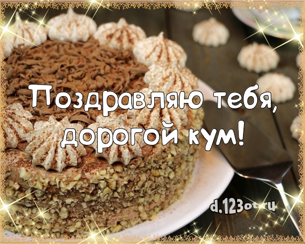 Поздравляю Тебя, дорогой кум! Вкусная картинка лучшему куму с лучшим тортом для ватсапа, для телеграм, для вк, для facebook, для одноклассники! Скачать онлайн бесплатно для вацап!