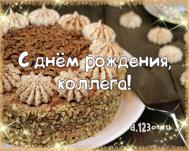 С днём рождения, любимая коллега! Аппетитная картинка для дорогой коллеги-женщины с тортиком и ягодами для whatsApp, для телеграм, для vk, для фейсбука, для одноклассники! Скачать онлайн бесплатно для вацап!