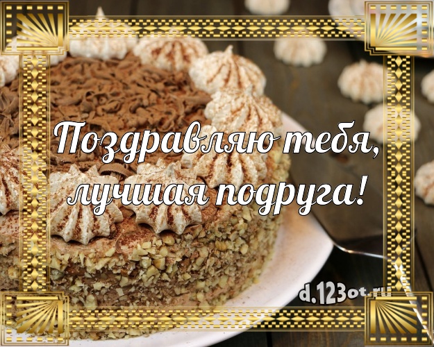 Поздравляю Тебя, лучшая подруга! Ванильно-шоколадная открытка великолепной подруге с вкусным фруктово-ягодным тортом для whatsApp, для telegram, для вк, для facebook, для одноклассников! Скачать онлайн бесплатно для вацап!