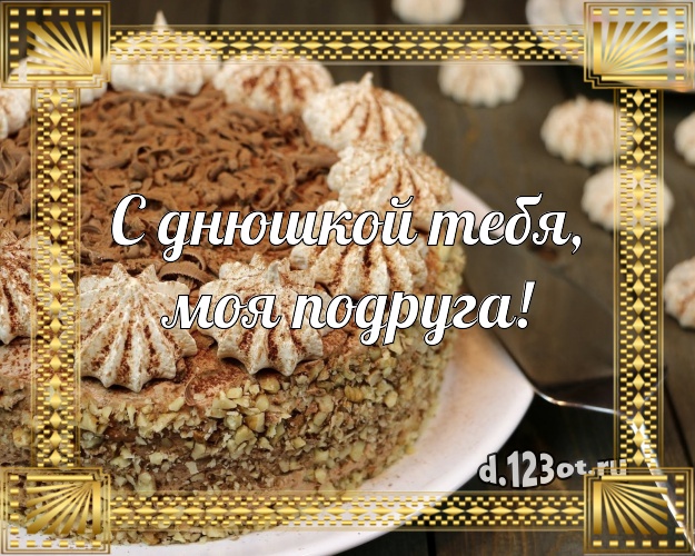 С днюшкой Тебя, моя подруга! Сладкая картинка для лучшей подруги с тортиком и ягодами для ватсапа, для телеграм, для вконтакте, для фейсбук, для одноклассники! Скачать онлайн бесплатно для вацап!