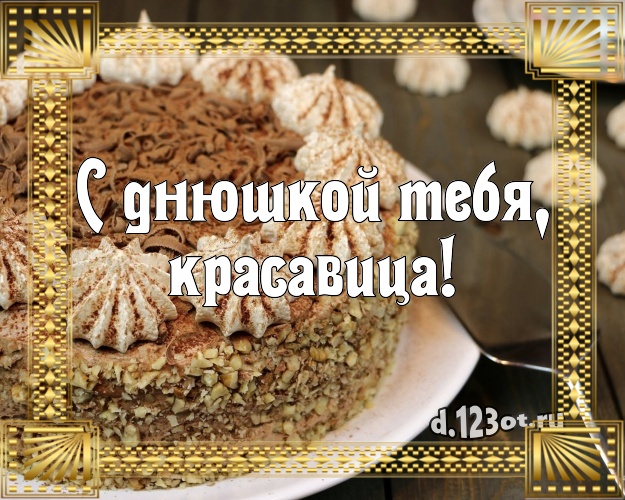С днюшкой Тебя, красавица! Красивая картинка для дорогой женщины с шоколадным тортом для вацап, для telegram, для вконтакте, для фейсбука, для одноклассников! Скачать онлайн бесплатно для вацап!
