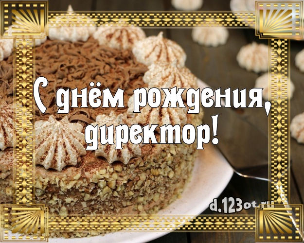 С днём рождения, директор! Сочная картинка для босса с тортом и фруктами для вацап, для телеграм, для vk, для фейсбука, для одноклассников! Скачать онлайн бесплатно для вацап!
