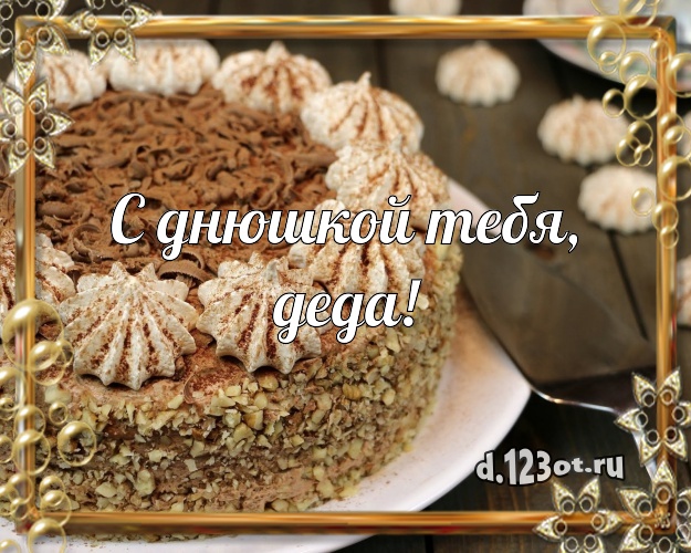 С днюшкой Тебя, деда! Вкусная открытка для дорогого дедушки с вкусняшками для вацап, для telegram, для вк, для фейсбука, для одноклассников! Скачать онлайн бесплатно для вацап!