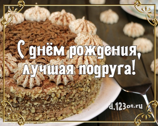 С днём рождения, лучшая подруга! Ванильно-шоколадная открытка для лучшей подруги с тортом и фруктами для ватсапа, для telegram, для vk, для фейсбука, для одноклассники! Скачать онлайн бесплатно для вацап!