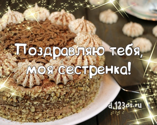 Поздравляю Тебя, моя сестренка! Авторская открытка дорогой сестре с тортиком и ягодами для ватсапа, для telegram, для вконтакте, для фейсбук, для одноклассников! Скачать онлайн бесплатно для вацап!