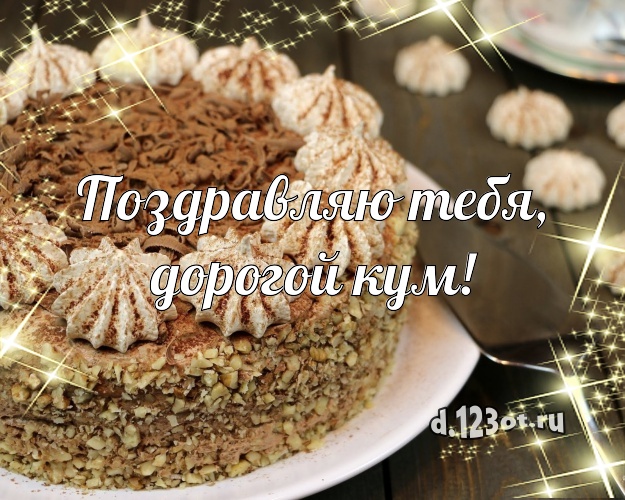 Поздравляю Тебя, дорогой кум! Сочная открытка любимому куму с лучшим тортом для ватсапа, для telegram, для вконтакте, для facebook, для одноклассников! Скачать онлайн бесплатно для вацап!