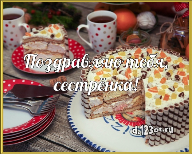 Поздравляю Тебя, сестрёнка! Авторская открытка сестре с лучшим тортом для ватсапа, для телеграм, для вк, для facebook, для одноклассников! Скачать онлайн бесплатно для вацап!