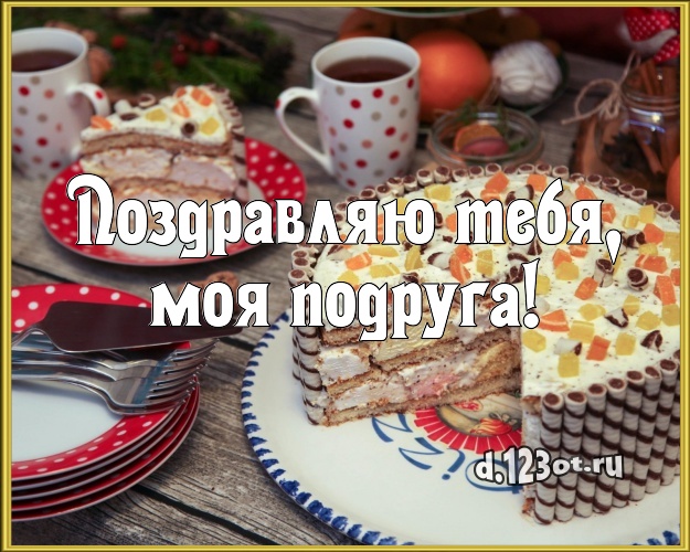Поздравляю Тебя, моя подруга! Сочная картинка лучшей подруге с фруктово-шоколадным тортом для whatsApp, для telegram, для вконтакте, для фейсбук, для одноклассники! Скачать онлайн бесплатно для вацап!