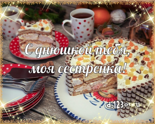 С днюшкой Тебя, моя сестренка! Аппетитно-вкусная картинка сестре с лучшим тортом для whatsApp, для telegram, для вконтакте, для facebook, для одноклассников! Скачать онлайн бесплатно для вацап!