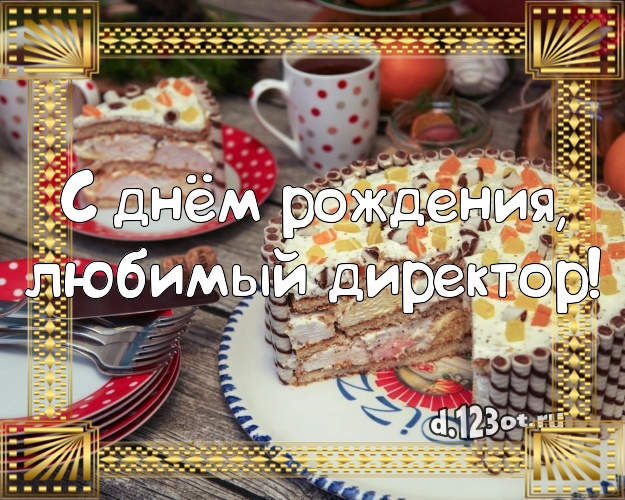 С днём рождения, любимый директор! Авторская открытка боссу со вкусностями для ватсапа, для телеграм, для вконтакте, для фейсбук, для одноклассников! Скачать онлайн бесплатно для вацап!