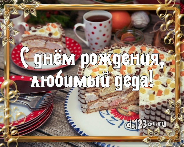С днём рождения, любимый деда! Ванильно-шоколадная открытка для дедушки с лучшим тортом для вацап, для телеграм, для vk, для фейсбук, для одноклассники! Скачать онлайн бесплатно для вацап!