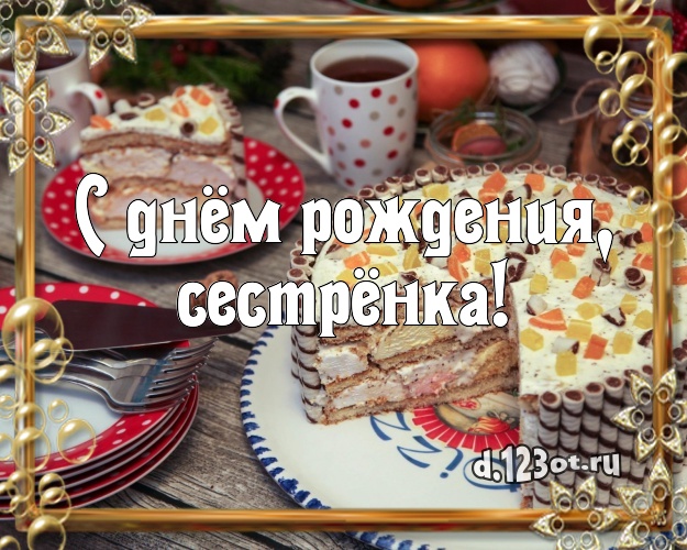 С днём рождения, сестрёнка! Вкусная картинка лучшей сестре с лучшим тортом для whatsApp, для телеграм, для вконтакте, для фейсбука, для одноклассники! Скачать онлайн бесплатно для вацап!