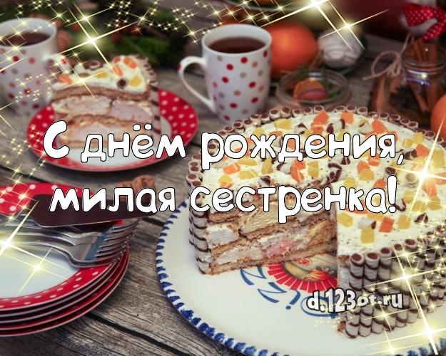 С днём рождения, милая сестренка! Сладкая открытка для сестры с вкусным фруктово-ягодным тортом для whatsApp, для telegram, для вк, для фейсбук, для одноклассников! Скачать онлайн бесплатно для вацап!