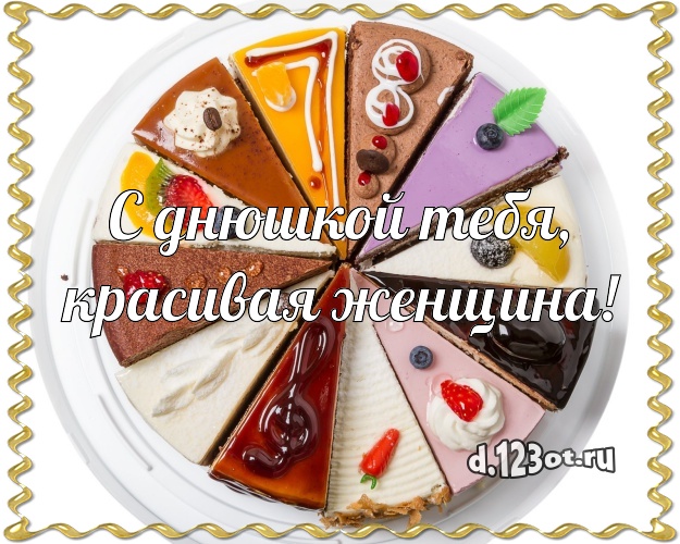С днюшкой Тебя, красивая женщина! Сладкая открытка лучшей женщине с шоколадным тортом для ватсапа, для телеграм, для вконтакте, для facebook, для одноклассники! Скачать онлайн бесплатно для вацап!