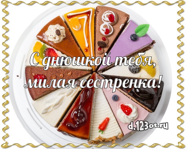 С днюшкой Тебя, милая сестренка! Красивая открытка великолепной сестре с лучшим тортом для вацап, для telegram, для vk, для фейсбука, для одноклассников! Скачать онлайн бесплатно для вацап!