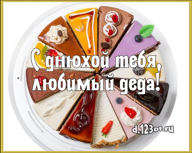 С днюхой Тебя, любимый деда! Красивая открытка любимому дедушке со вкусностями для whatsApp, для телеграм, для вк, для фейсбук, для одноклассники! Скачать онлайн бесплатно для вацап!