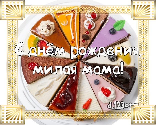 С днём рождения, милая мама! Вкусная картинка великолепной маме с фруктово-шоколадным тортом для вацап, для телеграм, для vk, для facebook, для одноклассники! Скачать онлайн бесплатно для вацап!